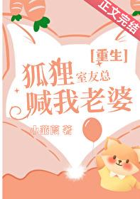 狐狸室友总喊我老婆[重生