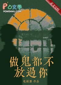 做鬼都不放过你暗示什么