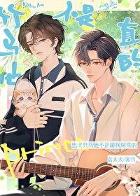 竹马他不是直的!