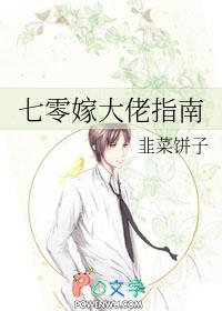七零嫁大佬指南韭菜饼子免费阅读