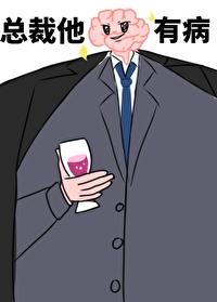 总裁他脑子有病偷马头