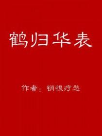 鹤归华表已千年打一生肖