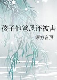 孩子他爸风评被害65