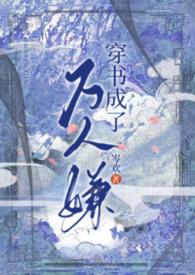 穿书成了万人嫌 岑欢