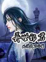 异世邪君几个老婆