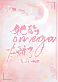 她的omega太甜了txt