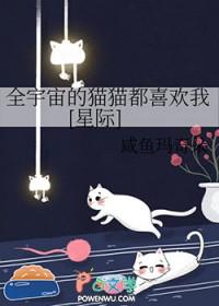 全宇宙的omega都想和我结婚怎么破无删减