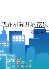 我在星际开荒种田txt