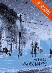 为何会两败俱伤歌谱