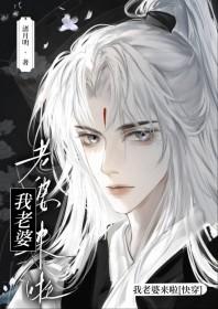 老婆 我来啦