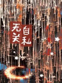 自私和无私哪个好