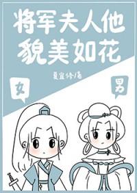 将军夫人有颜又有钱免费阅读