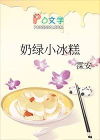 小奶糕冰激凌