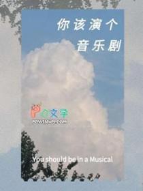 音乐剧要求唱歌好吗
