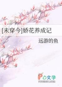 娇花养成记 作者抹茶曲奇
