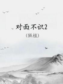 对面不相识的诗句出自哪里