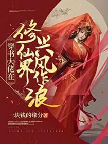 穿书大佬在修仙界兴风作浪 一块钱的缘分