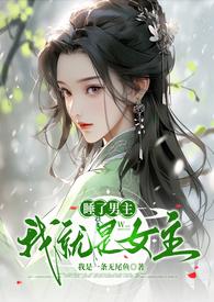 睡了男主他哥老陈醋