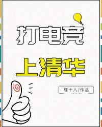 电竞比考清华北大难