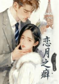 恋之月剧情介绍