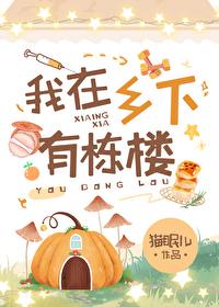 他在乡下有一栋房子英文翻译