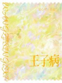 王子病的春天番外txt