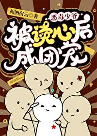 恶毒少爷被读心后成团宠免费