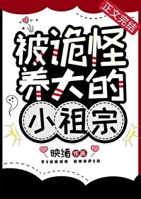 被诡怪养大的小祖宗(满级大佬出村后)
