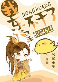 洪荒我东皇太一不想死第八区