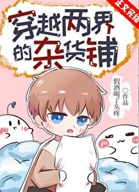 穿越两界之限时商人