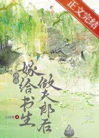 退婚嫁给书生做夫郎后笔趣阁