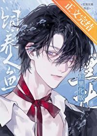 人鱼饲养宠物指南by