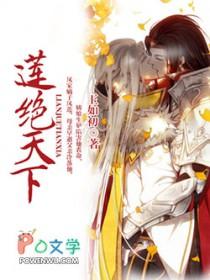 莲绝天下讲的什么