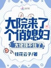 大院来了个俏媳妇浣若君TXT