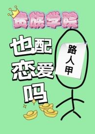 贵族学院路人甲也配谈恋爱吗蓝莓