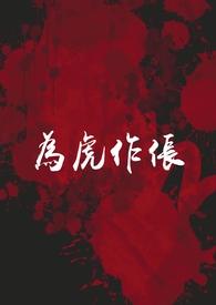 为虎作伥什么意思解释一下