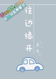 往边缘开(婚后1v1)聚合中文网