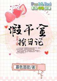 假千金挨日记(NPH)_(暮色酒歌)_最新章