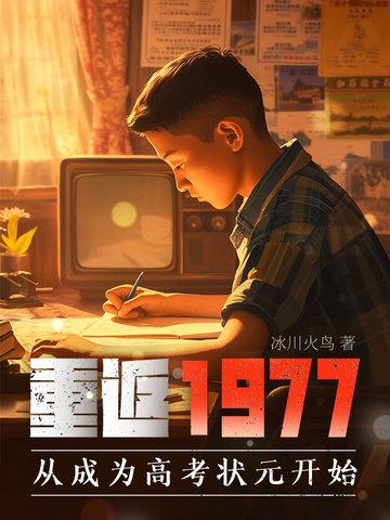 重返1977成高考状元的