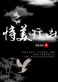 恃美行凶快穿nph 星光杳杳