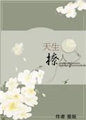 天生撩人女主