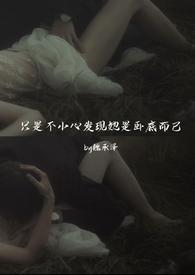 只是不小心发现她是卧底而已(强取豪夺) 在线阅读