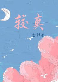 较真是什么意思啊