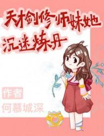 天才剑修师妹她沉迷炼丹TXT链接