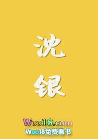 沈银河个人资料简介