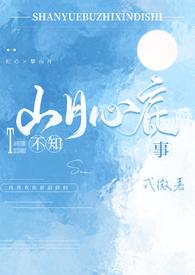 山月不知心底事在线