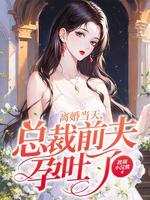 总裁前夫离我远点