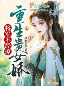 贵女重生将军的神医娇妻