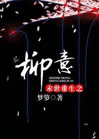 末世重生之柳意 TXT