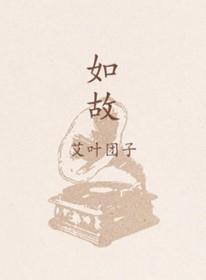 如故角色